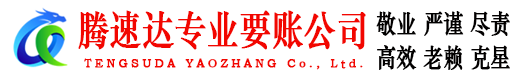 上犹腾速达追债公司